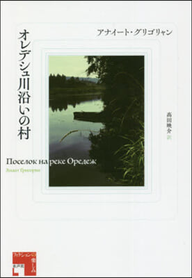 オレデシュ川沿いの村