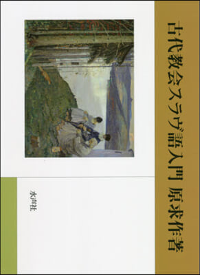 古代敎會スラヴ語入門