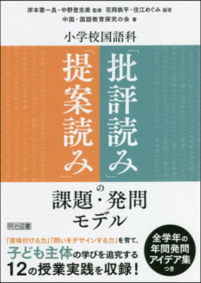 小學校國語科「提案讀み」「批評讀み」の課題.發問モデル 