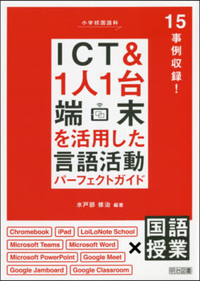 ICT&amp;1人1台端末を活用した言語活動パ-フェクトガイド