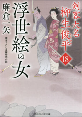 浮世繪の女 劍客大名柳生俊平  18