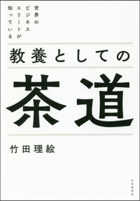 敎養としての茶道