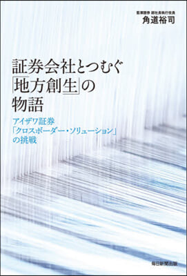 證券會社とつむぐ「地方創生」の物語