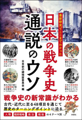 日本の戰爭史 通說のウソ