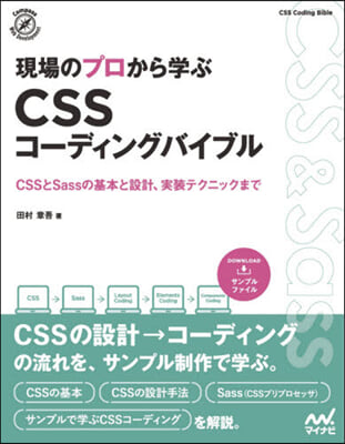 現場のプロから學ぶCSSコ-ディングバイ