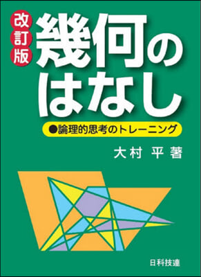 幾何のはなし 改訂版