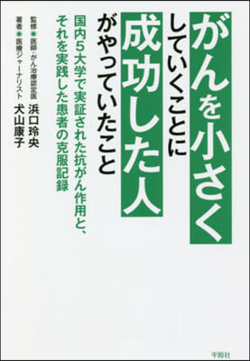 がんを小さくしていくことに成功した人がやっていたこと 