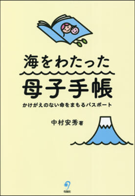 海をわたった母子手帳