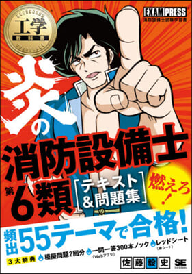 炎の消防設備士第6類テキスト&amp;問題集