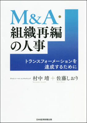 M&A.組織再編の人事