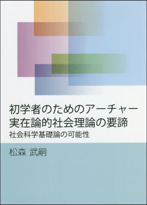 初學者のためのア-チャ-實在論的社會理論