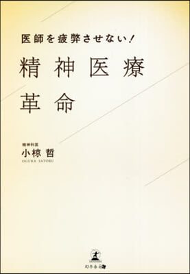 醫師を疲弊させない!精神醫療革命