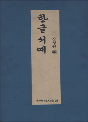 한글 서예