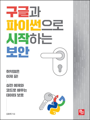 구글과 파이썬으로 시작하는 보안