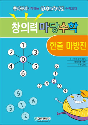 창의력 마당수학-한줄 마방진