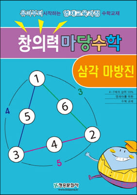 창의력 마당수학-삼각 마방진