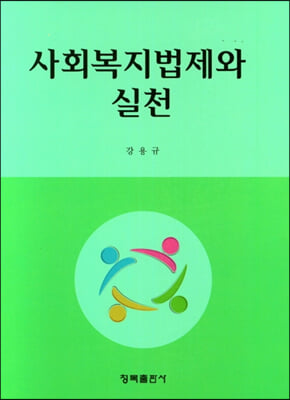 사회복지법제와 실천