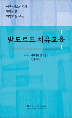 발도르프 치유교육