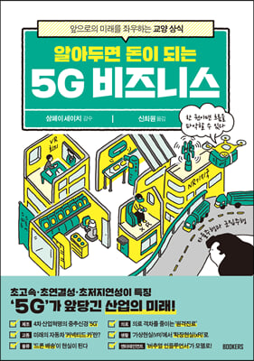 알아두면 돈이 되는 5G 비즈니스