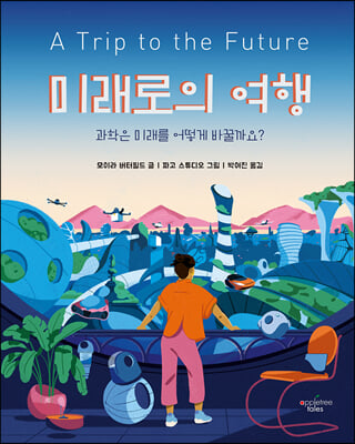tvN 알쓸인잡 추천 도서<br> 『미래로의 여행』