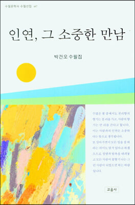 인연 그 소중한 만남