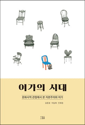 여가의 시대