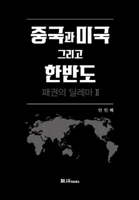 중국과 미국 : 패권의 딜레마 2