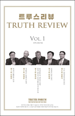 트루스리뷰 Vol. 1