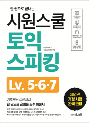 시원스쿨 토익스피킹 Lv. 5&#183;6&#183;7(한 권으로 끝내는)