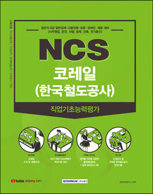 NCS 코레일(한국철도공사) 직업기초능력평가