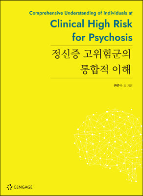 정신증 고위험군의 통합적 이해