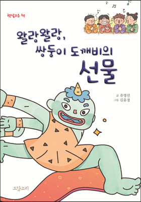 왈랑왈랑, 쌍둥이 도깨비의 선물