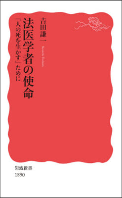 法醫學者の使命「人の死を生かす」ために