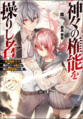 神神の權能を操りし者 能力數値『0』で蔑まれている俺だが,實は世界最强の一角