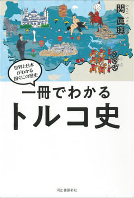 一冊でわかるトルコ史