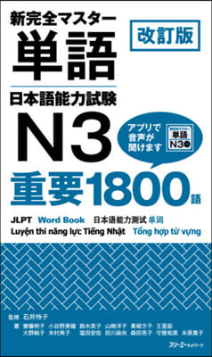 新完全マスタ-單語日本語能力 N3 改訂 改訂版