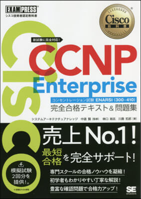 CCNP Enterprise完全合格テ