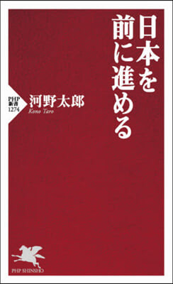 日本を前に進める