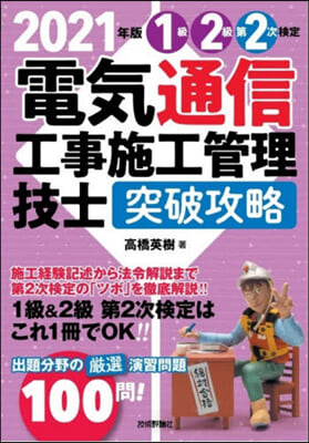 電氣通信工事施工管理技士 突破攻略 1.2級 第2次檢定 2021年版