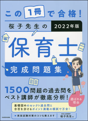 ’22 櫻子先生の保育士完成問題集