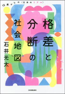 格差と分斷の社會地圖