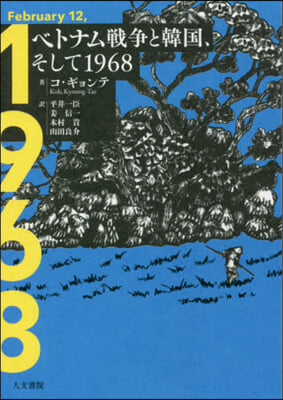 ベトナム戰爭と韓國,そして1968