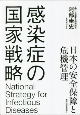 感染症の國家戰略 日本の安全保障と危機管