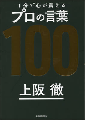 1分で心が震えるプロの言葉100