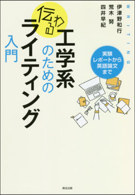 工學系のための傳わるライティング入門