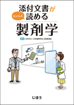 添付文書がちゃんと讀める製劑學