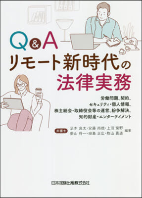 Q&Aリモ-ト新時代の法律實務