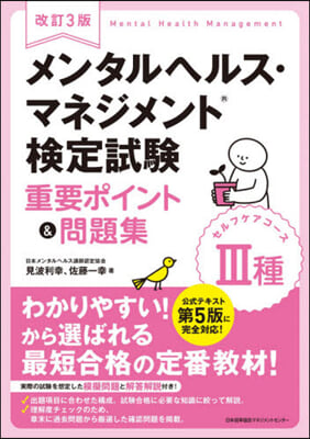 メンタルヘルス.マネジメント 檢定試驗 3種 重要ポイント&amp;問題集 改訂3版