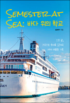 SEMESTER AT SEA: 바다 위의 학교