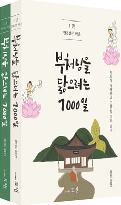 부처님을 닮으려는 1000일